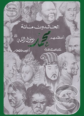 الخالدون مئة أعظمهم محمد رسول الله صلى الله عليه وسلم