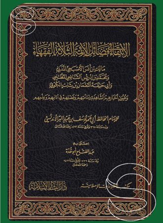 الانتقاء في فضائل الأئمة الثلاثة الفقهاء