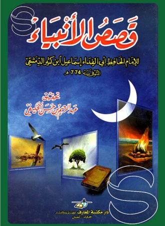 قصص الأنبياء