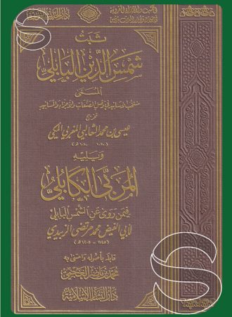 ثبت شمس الدين البابلي المسمى منتخب الأسانيد في وصل المصنفات والأجزاء والمسانيد