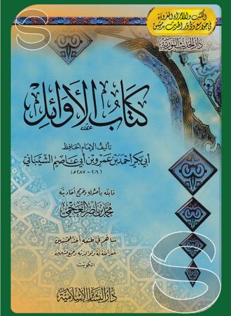 كتاب الأوائل