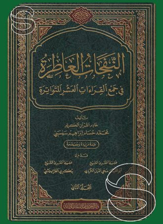 النفحات العاطرة في جمع القراءات العشرة المتواترة