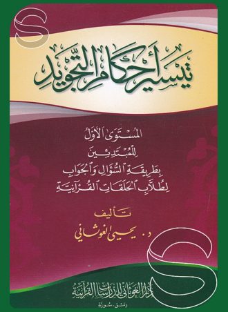 تيسير أحكام التجويد (المستوى الأول) للمبتدئين بطريقة السؤال والجواب لطلاب الحلقات القرآنية