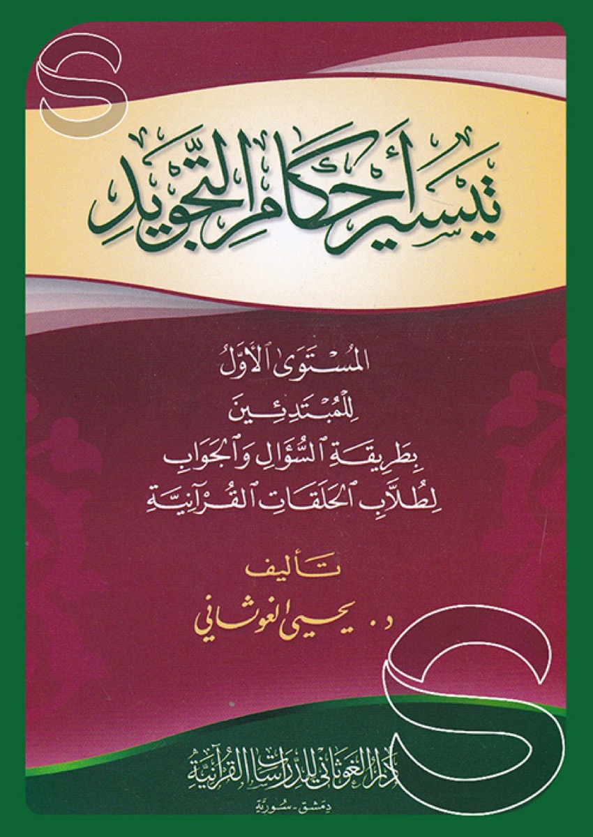 تيسير أحكام التجويد (المستوى الأول) للمبتدئين بطريقة السؤال والجواب لطلاب الحلقات القرآنية