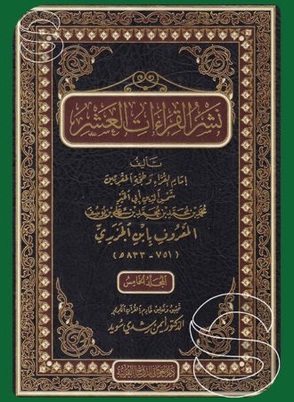 نشر القراءات العشر