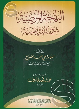 البهجة المرضية: شرح الدرة المضية