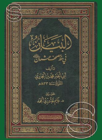 البيان في خط مصحف عثمان