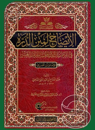 الإيضاح لمتن الدرة في القراءات الثلاث المتممة للقراءات العشر