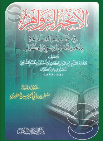الأنجم الزواهر في تحريم القراءة بلحون أهل الفسق