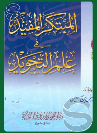 المبتكر المفيد في علم التجويد