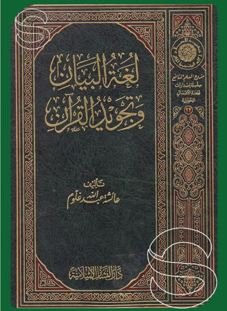 لغة البيان وتجويد القرآن