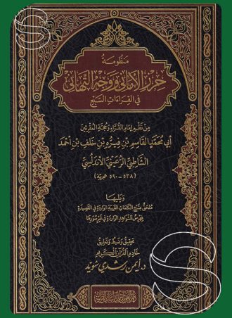 منظومة حرز الأماني ووجه التهاني في القراءات السبع