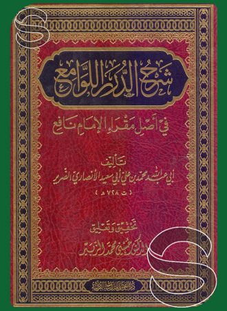 شرح الدرر اللوامع في أصل مقرأ الإمام نافع