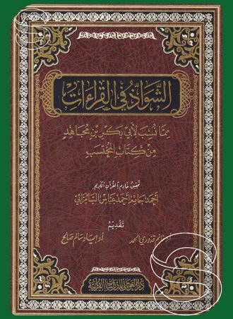 الشواذ في القراءات مما نسب لأبي بكر بن مجاهد من كتاب المحتسب