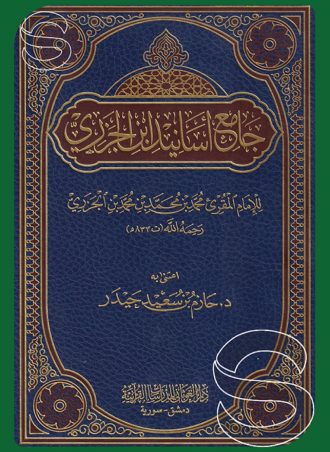 جامع أسانيد ابن الجزري