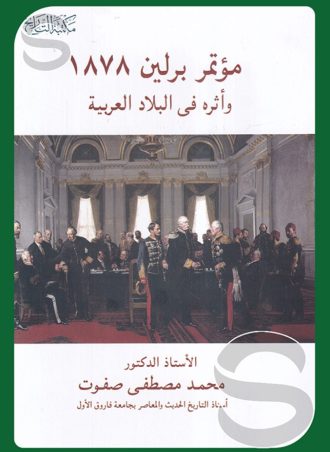 مؤتمر برلين 1878 وأثره في البلاد العربية