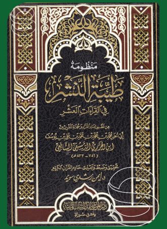 منظومة طيبة النشر في القراءات العشر (+ CD)