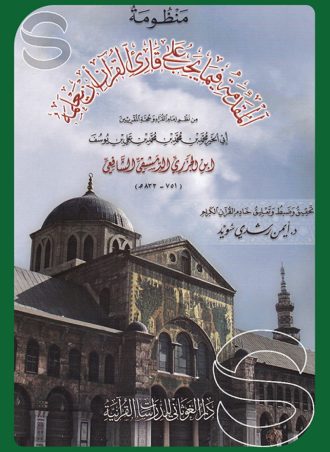 منظومة المقدمة فيما يجب على قارئ القرآن أن يعلمه