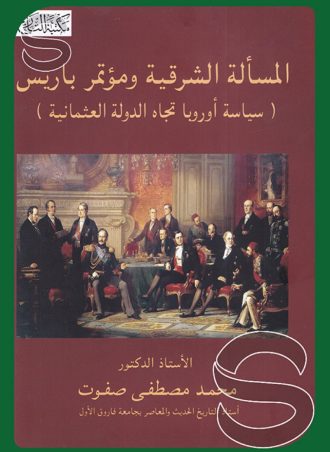 المسألة الشرقية ومؤتمر باريس: سياسة أوروبا تجاه الدولة العثمانية