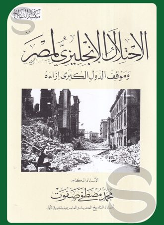 الاحتلال الإنجليزي لمصر وموقف الدول الكبرى إزاءه