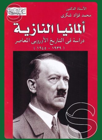 ألمانيا النازية دراسة في التاريخ الأوروبي المعاصر (1939 - 1945)