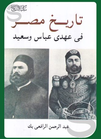 تاريخ مصر: في عهدي عباس وسعيد