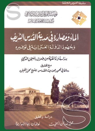 الماء ومصادره في مدينة القدس الشريف وجهود الدولة العثمانية في توفيره