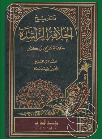 تاريخ الخلافة الراشدة: خلاصة تاريخ ابن كثير