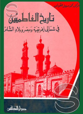 تاريخ الفاطميين في شمالي إفريقية ومصر وبلاد الشام