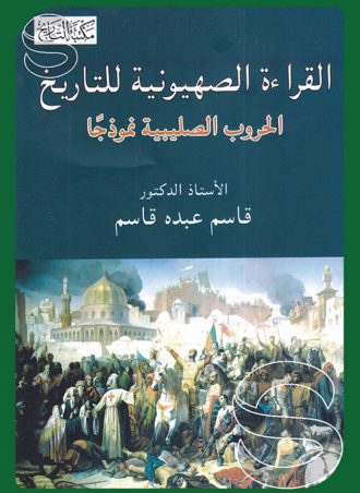 القراءة الصهيونية للتاريخ: الحروب الصليبية نموذجا