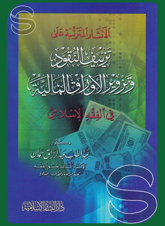 الآثار المترتبة على تزييف النقود وتزوير الأوراق المالية في الفقه الإسلامي