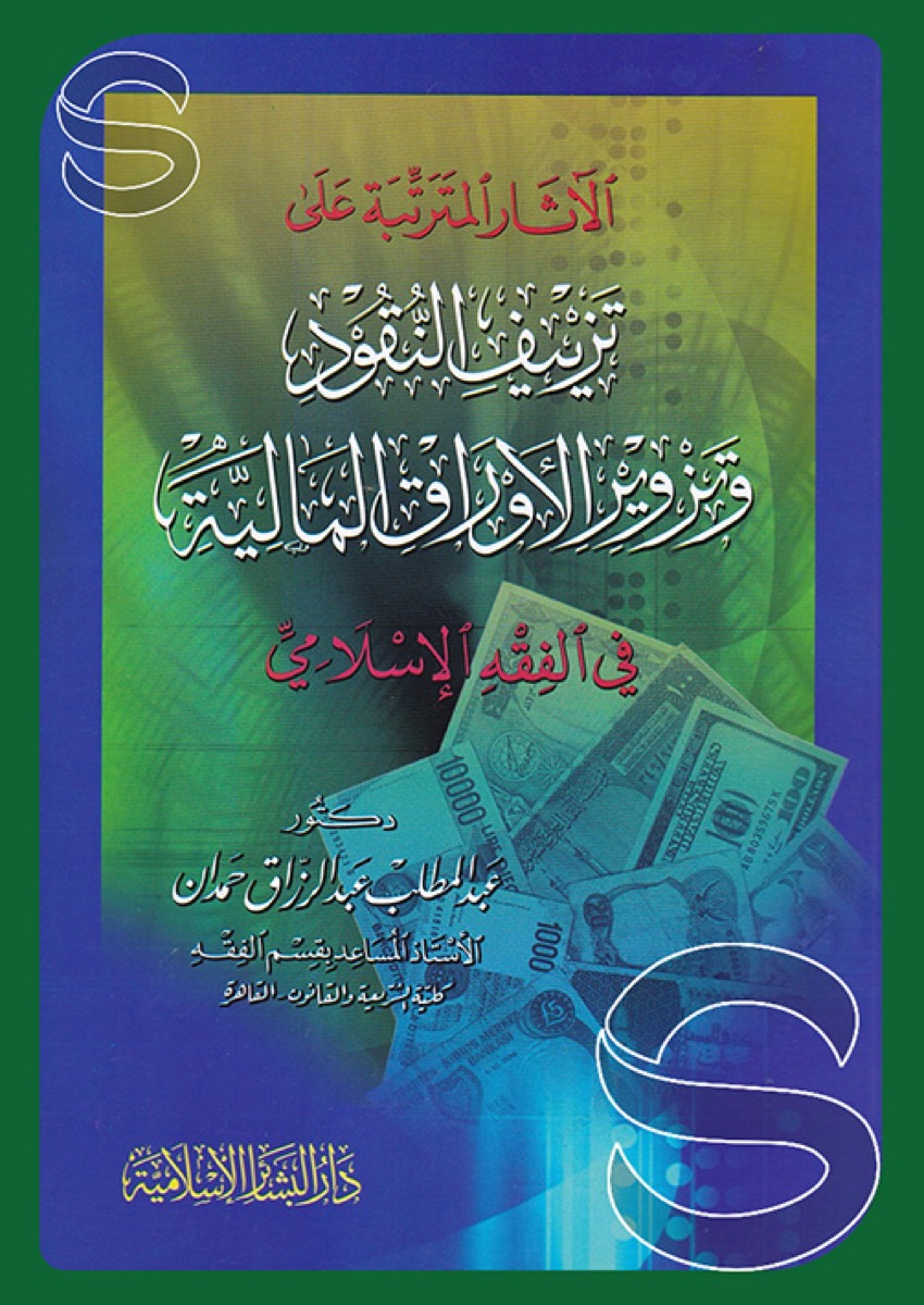 الآثار المترتبة على تزييف النقود وتزوير الأوراق المالية في الفقه الإسلامي