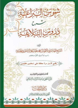 شموس البراعة: شرح دروس البلاغة