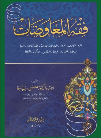 فقه المعاوضات: الربا - الصرف - القرض - المعاملات المصرفية - عقد التأمين - الهبة - الإجارة - الجعالة - الحوالة - التفليس - الإكراه - الوكالة