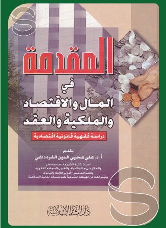 المقدمة في المال والاقتصاد والملكية: دراسة فقهية قانونية اقتصادية