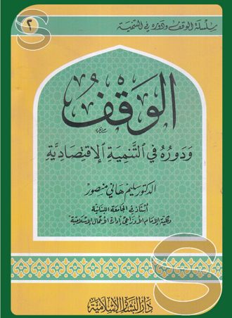 الوقف ودوره في التنمية الاقتصادية - الجزء الثاني