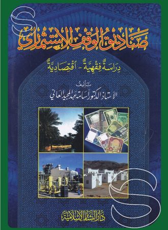 صناديق الوقف الاستثماري - دراسة فقهية اقتصادية
