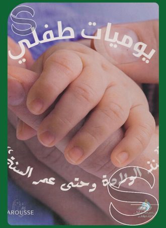 يوميات طفلي