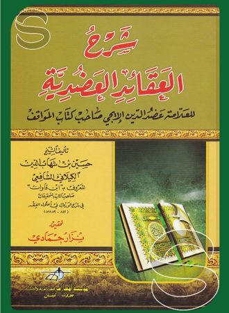 شرح العقائد العضدية