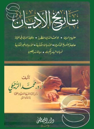 تاريخ الأديان