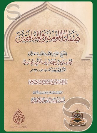 صفات المؤمنين والمنافقين