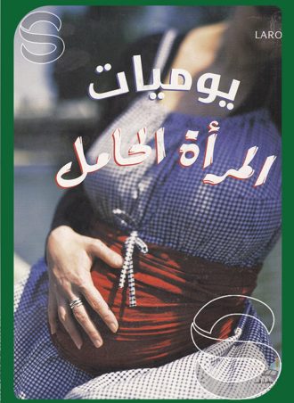 يوميات المراة الحامل