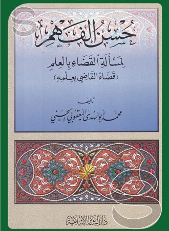 حسن الفهم لمسألة القضاء بالعلم