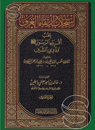 استجلاب ارتقاء الغرف بحب أقرباء النبي وذوي الشرف