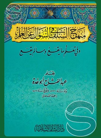 منهج السلف في السؤال عن العلم وفي تعلم ما يقع وما لم يقع