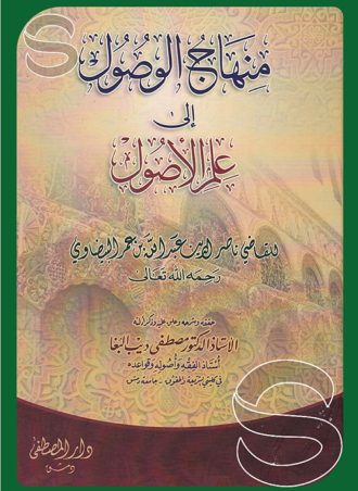 منهاج الوصول إلى علم الأصول