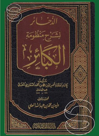 الذخائر لشرح منظومة الكبائر