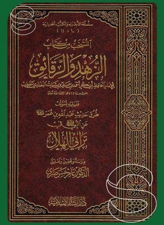 المنتخب من كتاب الزهد والرقائق ويليه طرق حديث عبد الله بن عمر