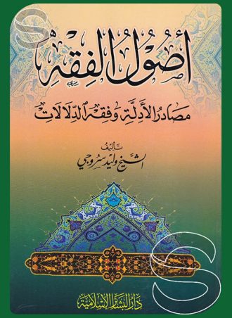أصول الفقه: مصادر الأدلة وفقه الدلالات
