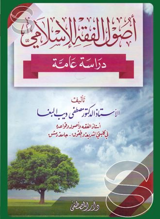 أصول الفقه الإسلامي دراسة عامة